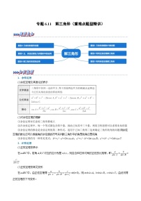 高考数学第二轮复习专题练习 专题6.11 解三角形（重难点题型精讲）（教师版）