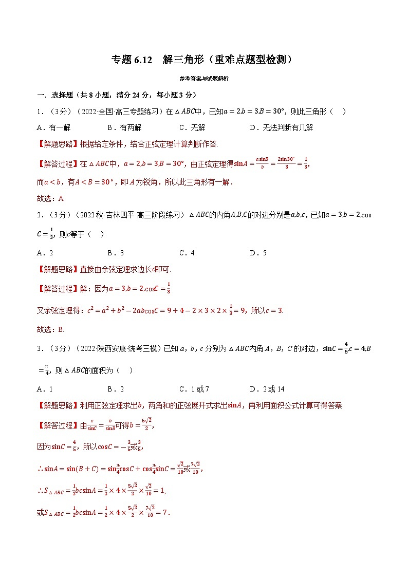 高考数学第二轮复习专题练习 专题6.12 解三角形（重难点题型检测）（教师版）第1页