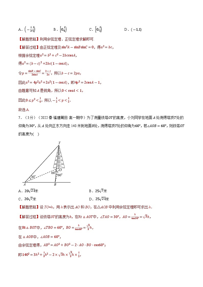 高考数学第二轮复习专题练习 专题6.12 解三角形（重难点题型检测）（教师版）第3页