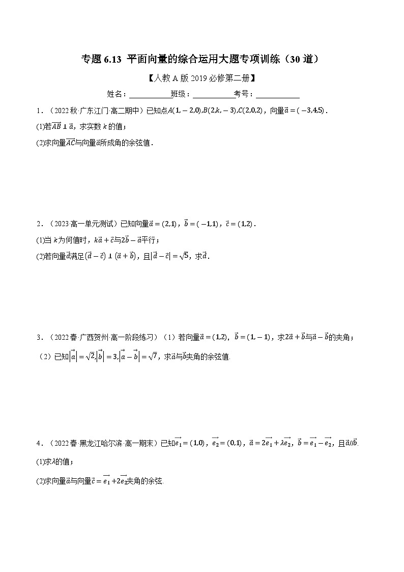 高考数学第二轮复习专题练习 专题6.13 平面向量的综合运用大题专项训练（30道）（学生版）第1页