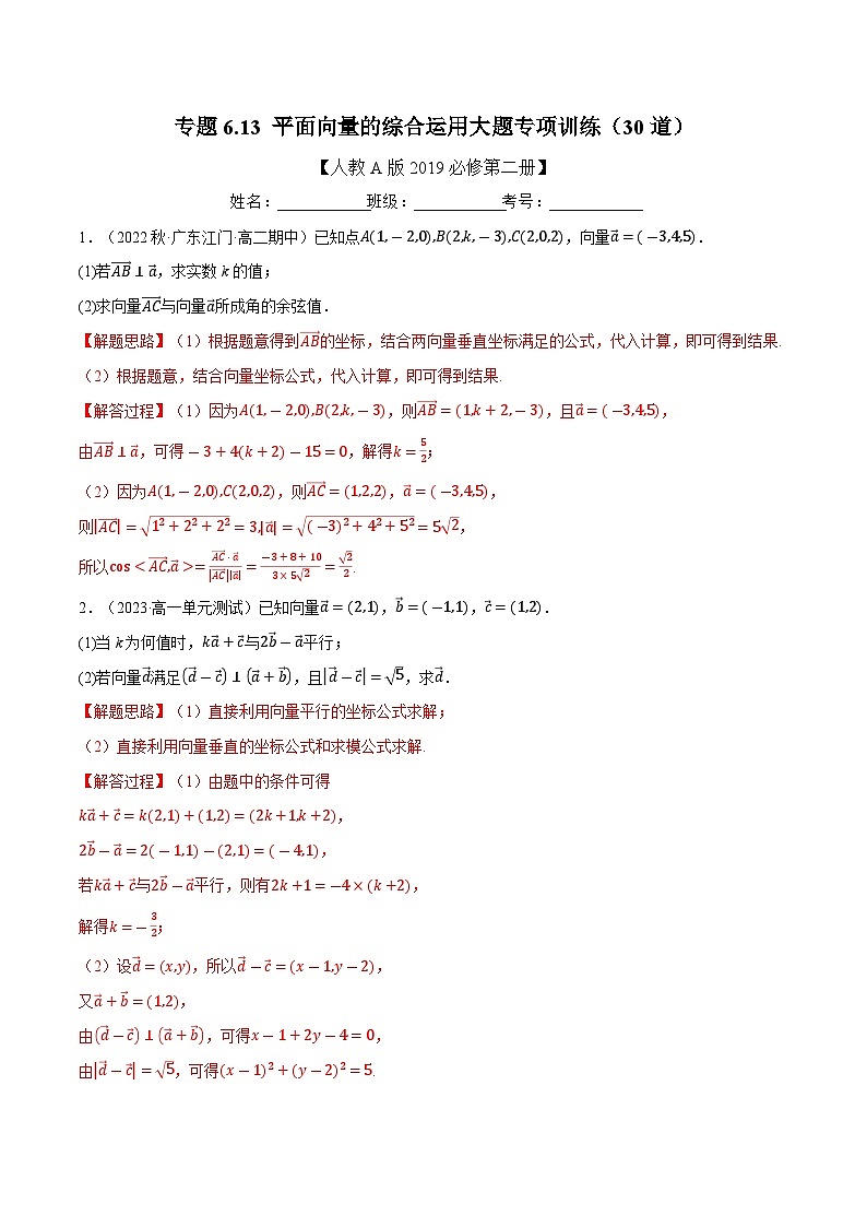 高考数学第二轮复习专题练习 专题6.13 平面向量的综合运用大题专项训练（30道）（教师版）第1页