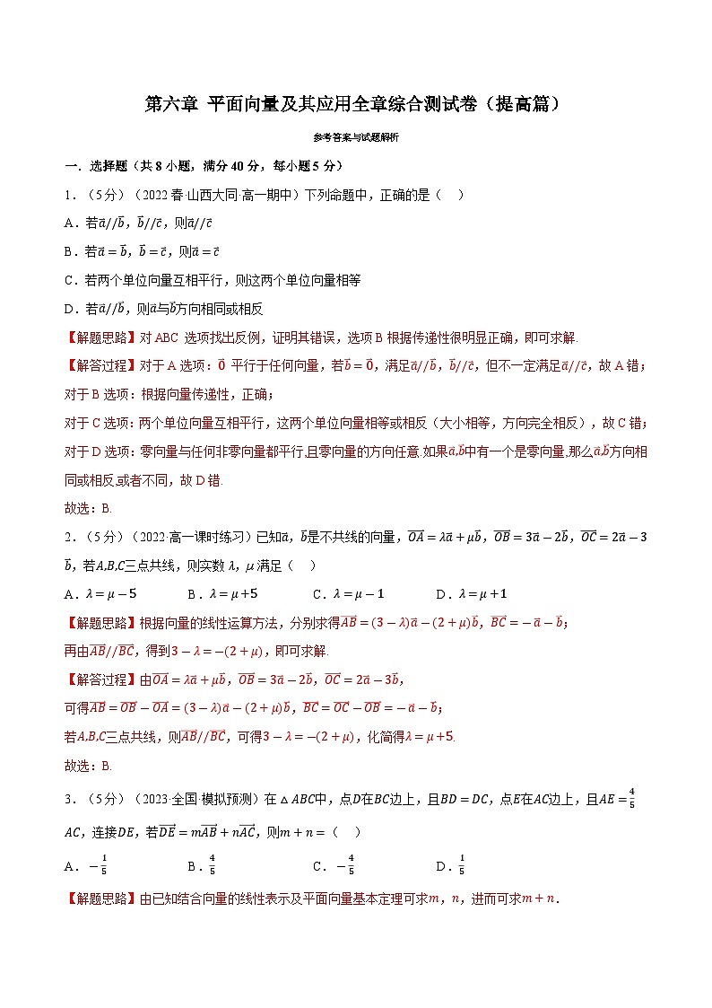 高考数学第二轮复习专题练习 专题6.15 平面向量及其应用全章综合测试卷（提高篇）（教师版）第1页