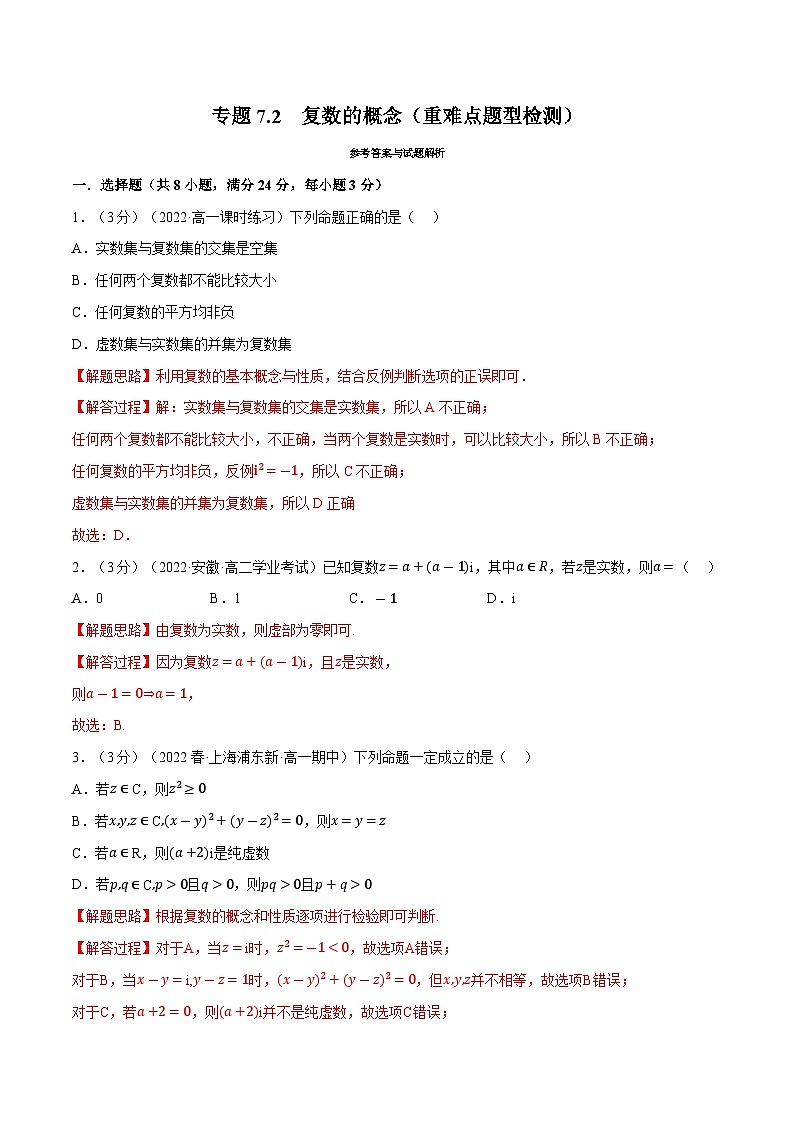 高考数学第二轮复习专题练习 专题7.2 复数的概念（重难点题型检测）（教师版）第1页