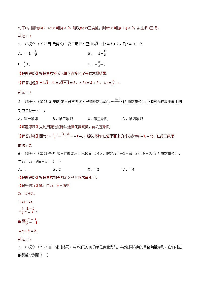 高考数学第二轮复习专题练习 专题7.2 复数的概念（重难点题型检测）（教师版）第2页