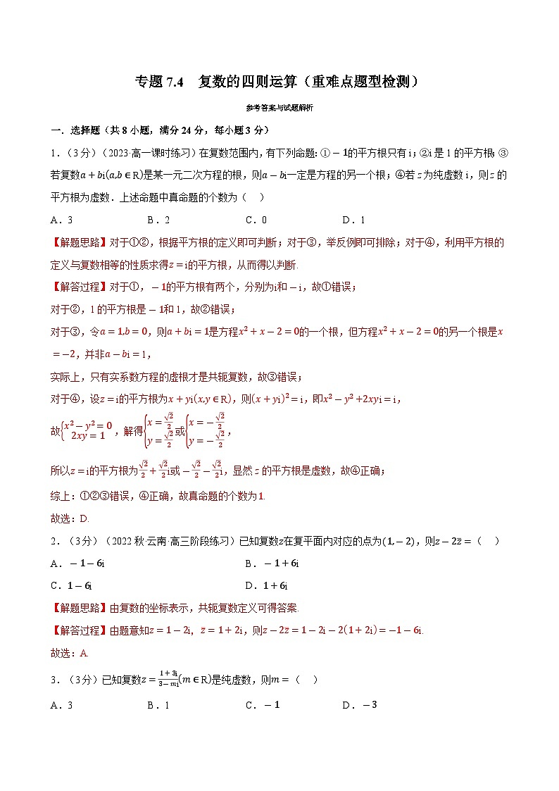 高考数学第二轮复习专题练习 专题7.4 复数的四则运算（重难点题型检测）（教师版）第1页