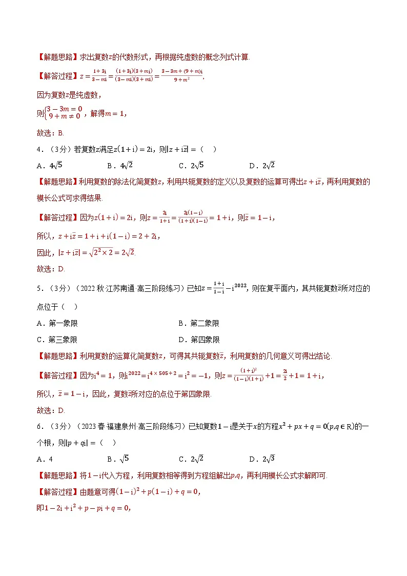 高考数学第二轮复习专题练习 专题7.4 复数的四则运算（重难点题型检测）（教师版）第2页