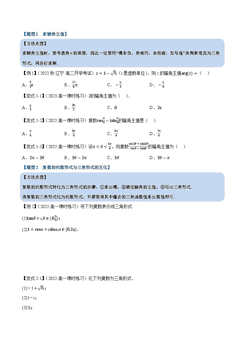高考数学第二轮复习专题练习 专题7.5 复数的三角表示（重难点题型精讲）（学生版）第3页