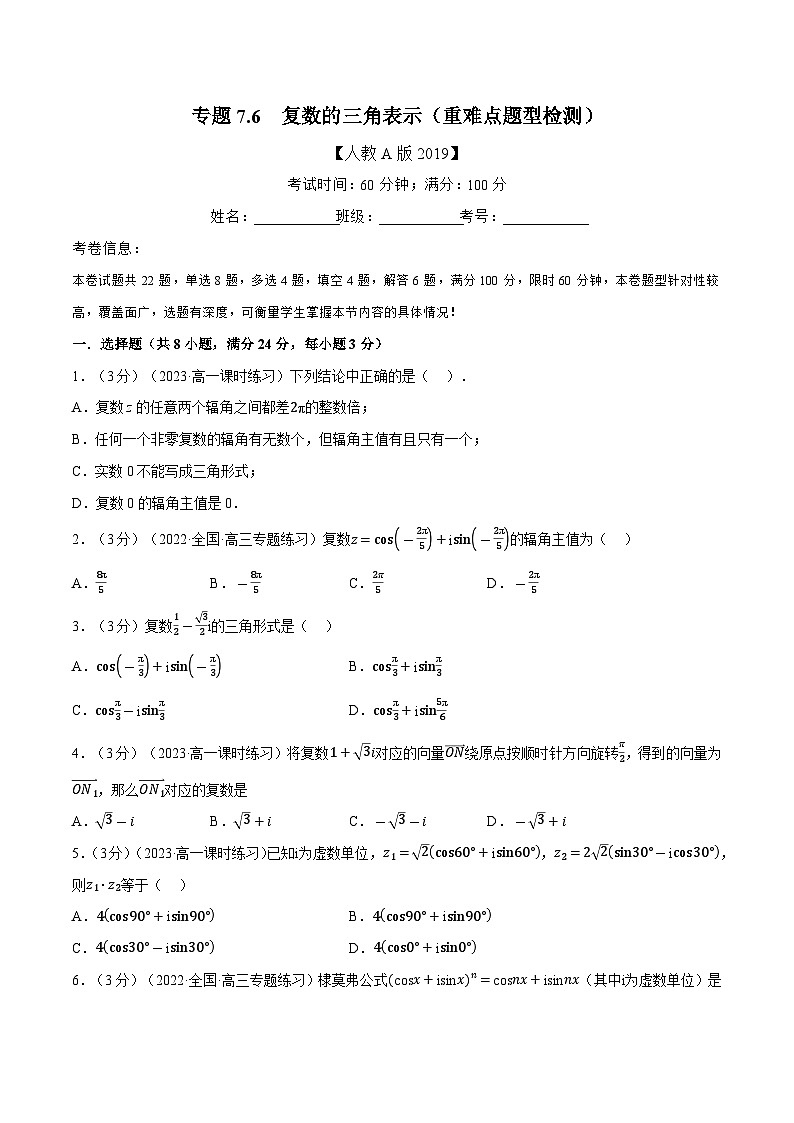 高考数学第二轮复习专题练习 专题7.6 复数的三角表示（重难点题型检测）（学生版）第1页