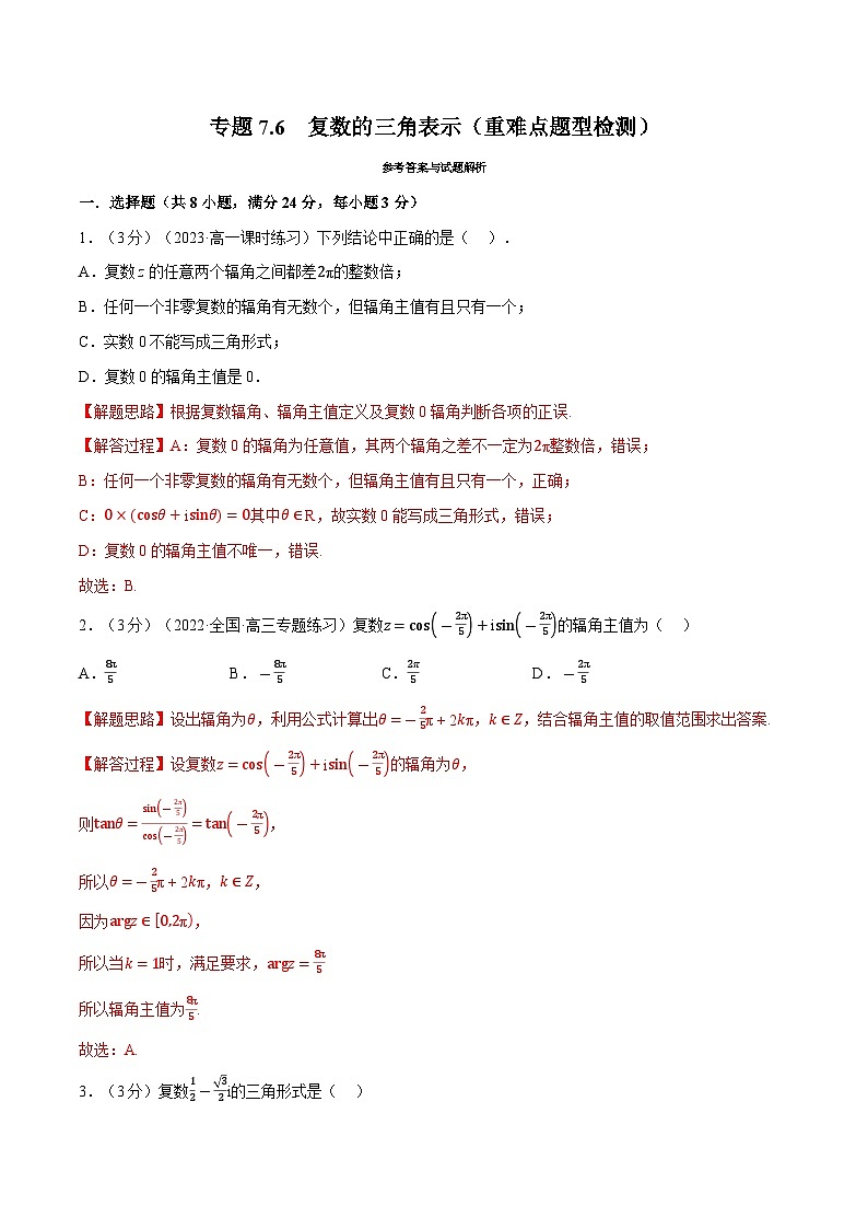 高考数学第二轮复习专题练习 专题7.6 复数的三角表示（重难点题型检测）（教师版）第1页