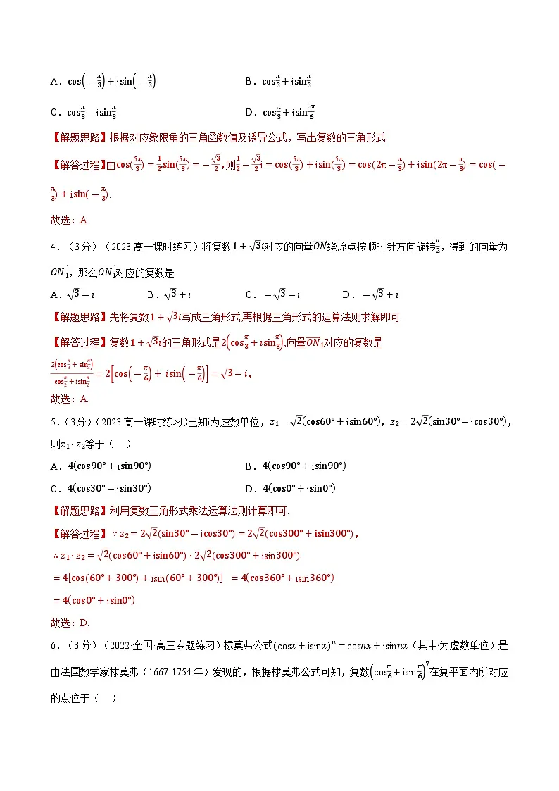 高考数学第二轮复习专题练习 专题7.6 复数的三角表示（重难点题型检测）（教师版）第2页
