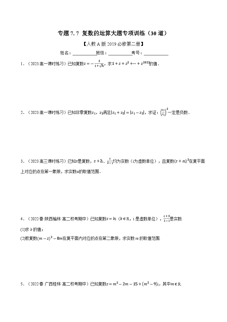 高考数学第二轮复习专题练习 专题7.7 复数的运算大题专项训练（30道）（学生版）第1页