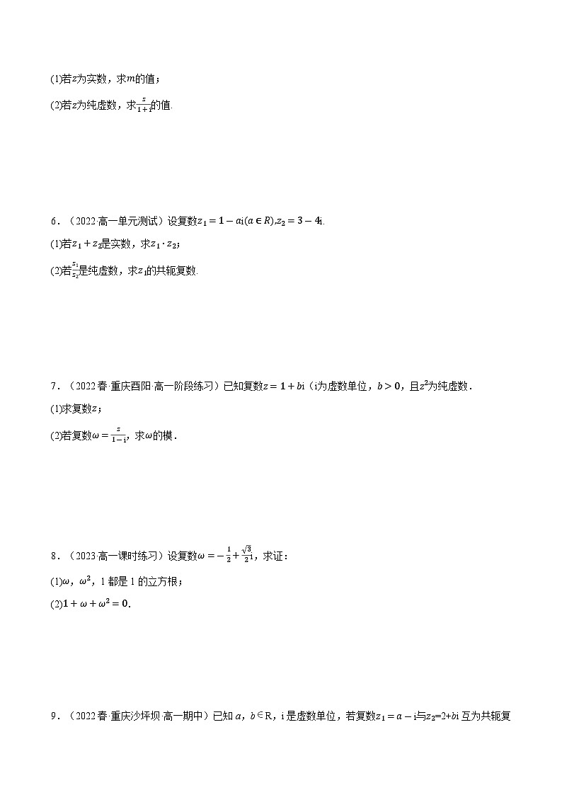 高考数学第二轮复习专题练习 专题7.7 复数的运算大题专项训练（30道）（学生版）第2页