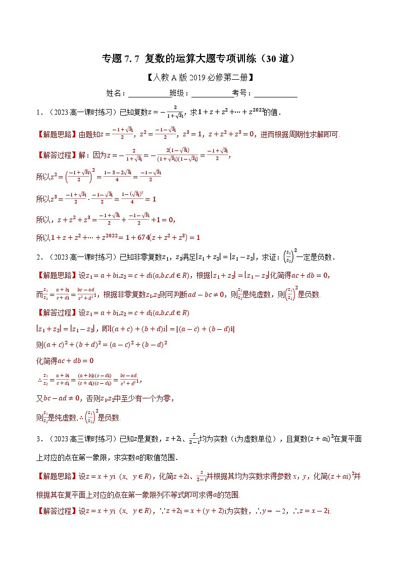 高考数学第二轮复习专题练习 专题7.7 复数的运算大题专项训练（30道）（教师版）第1页