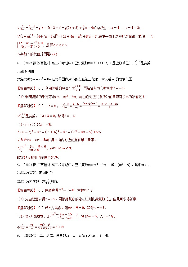 高考数学第二轮复习专题练习 专题7.7 复数的运算大题专项训练（30道）（教师版）第2页