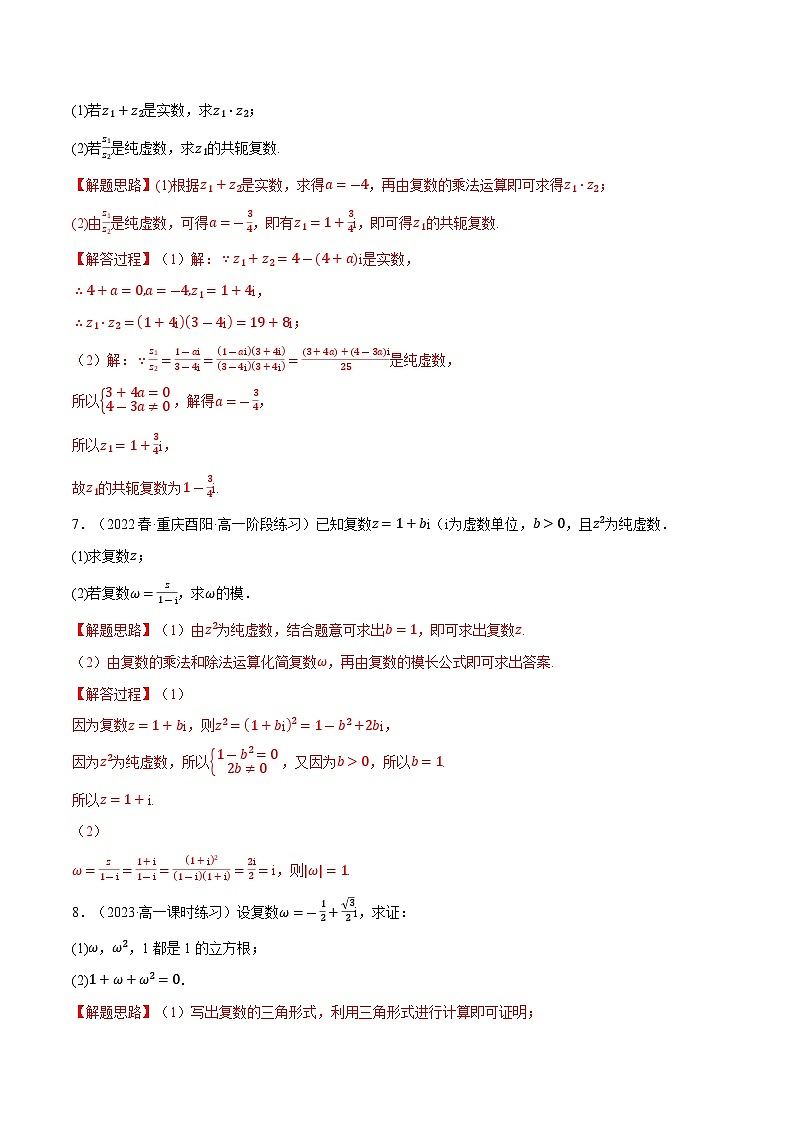 高考数学第二轮复习专题练习 专题7.7 复数的运算大题专项训练（30道）（教师版）第3页