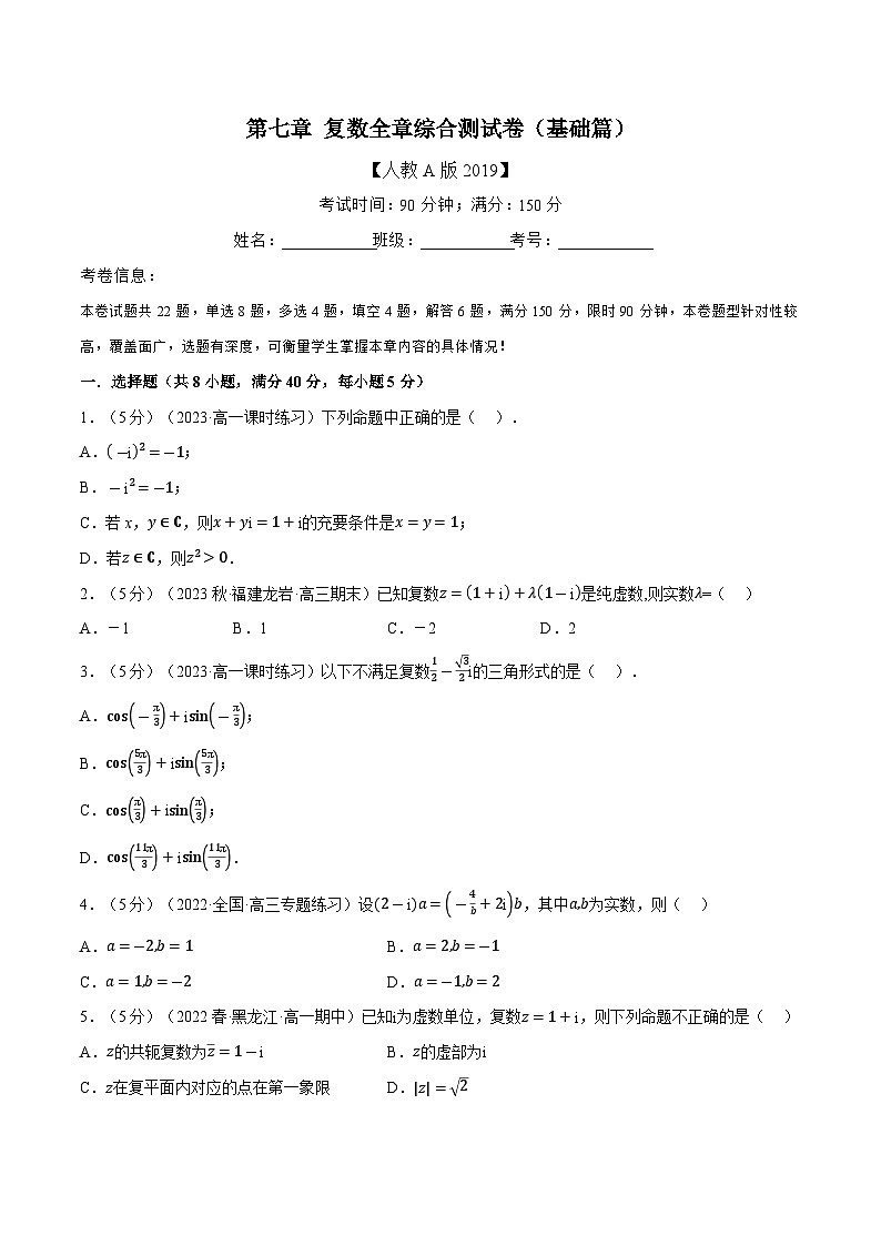 高考数学第二轮复习专题练习 专题7.8 复数全章综合测试卷（基础篇）（学生版）第1页