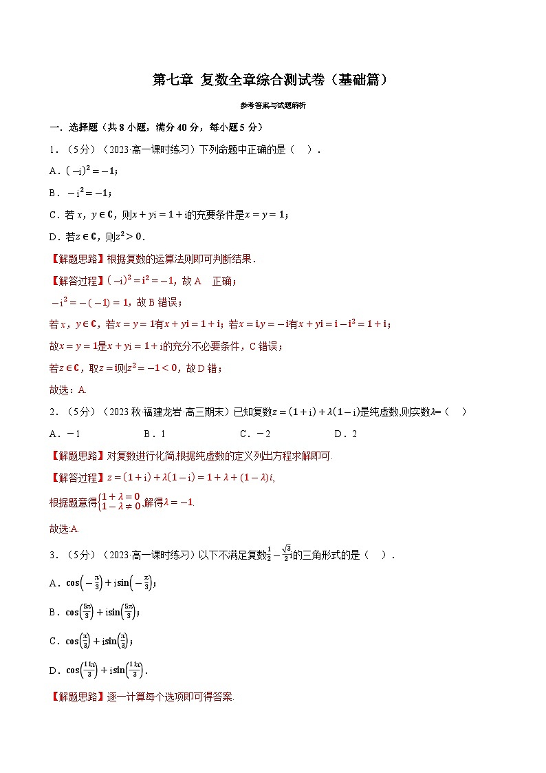 高考数学第二轮复习专题练习 专题7.8 复数全章综合测试卷（基础篇）（教师版）第1页