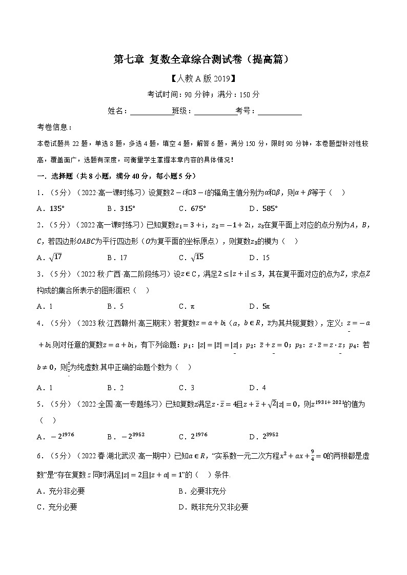 高考数学第二轮复习专题练习 专题7.9 复数全章综合测试卷（提高篇）（学生版）第1页