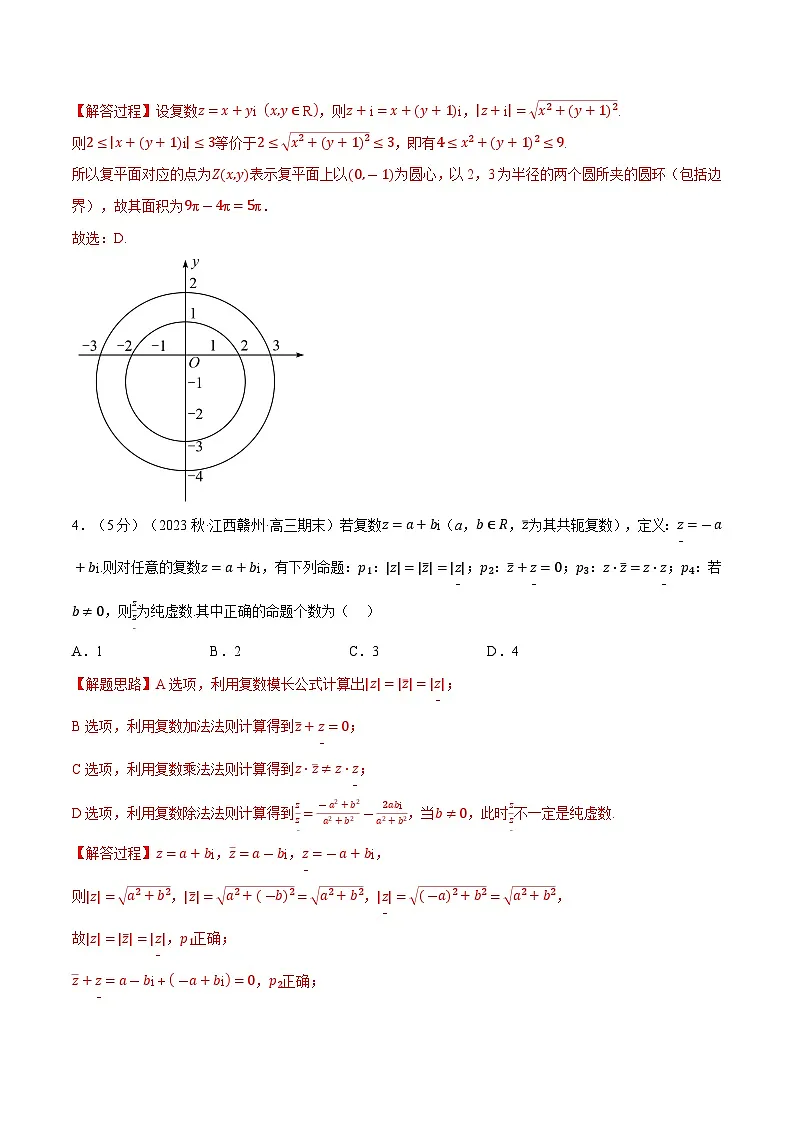 高考数学第二轮复习专题练习 专题7.9 复数全章综合测试卷（提高篇）（教师版）第2页
