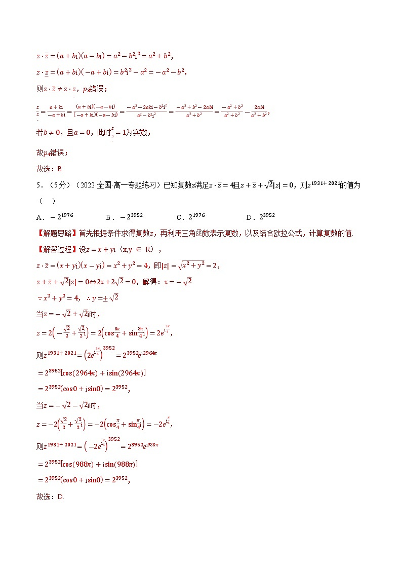 高考数学第二轮复习专题练习 专题7.9 复数全章综合测试卷（提高篇）（教师版）第3页