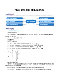 高考数学第二轮复习专题练习 专题8.1 基本立体图形（重难点题型精讲）（教师版）