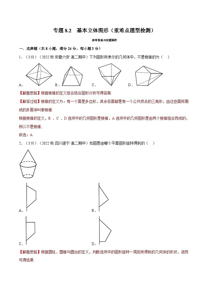 高考数学第二轮复习专题练习 专题8.2 基本立体图形（重难点题型检测）（教师版）第1页