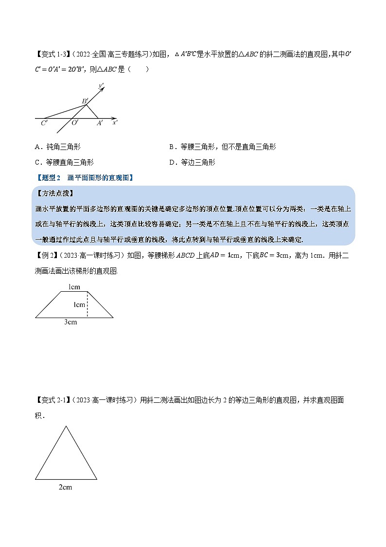 高考数学第二轮复习专题练习 专题8.3 立体图形的直观图（重难点题型精讲）（学生版）第3页
