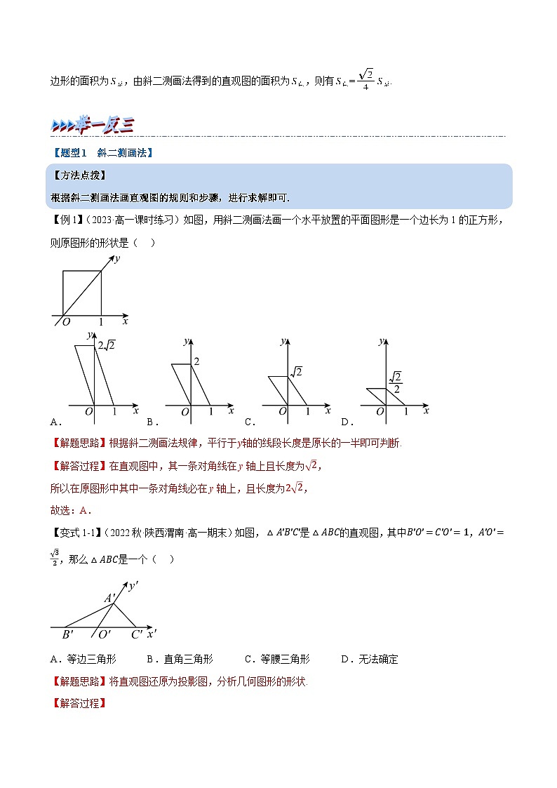 高考数学第二轮复习专题练习 专题8.3 立体图形的直观图（重难点题型精讲）（教师版）第2页