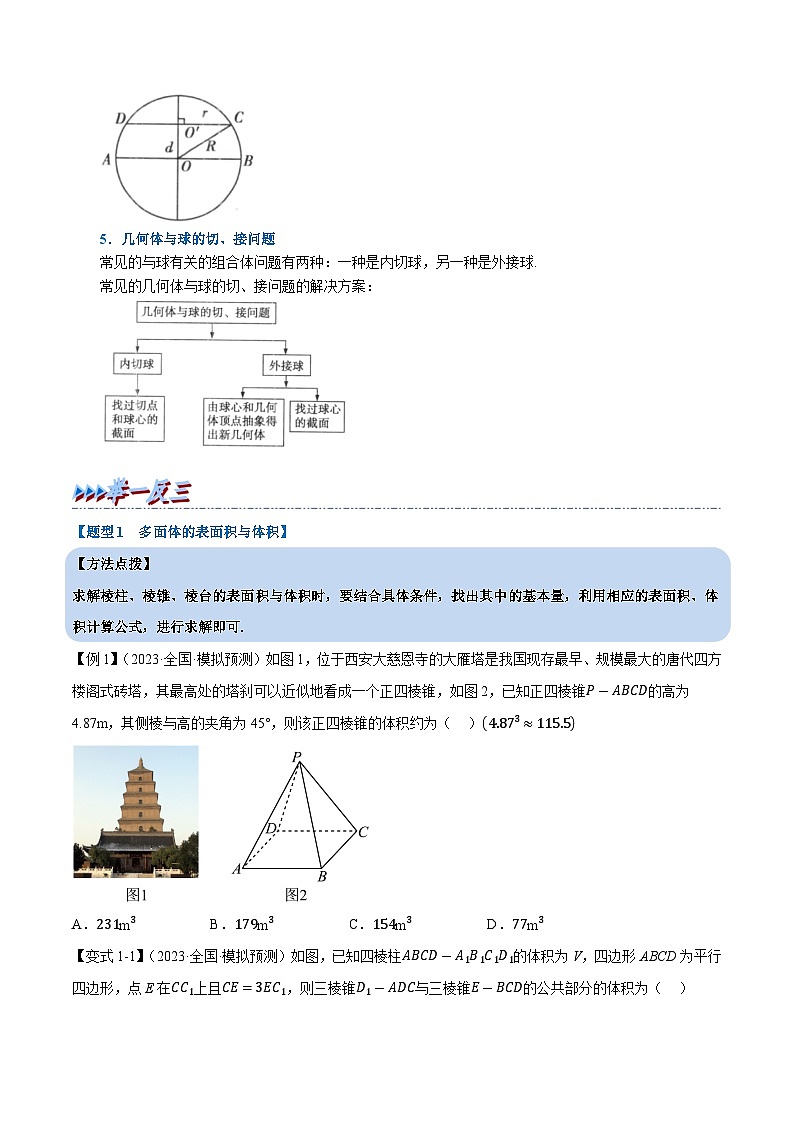 高考数学第二轮复习专题练习 专题8.5 简单几何体的表面积与体积（重难点题型精讲）（学生版）第3页