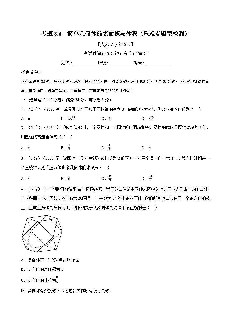 高考数学第二轮复习专题练习 专题8.6 简单几何体的表面积与体积（重难点题型检测）（学生版）第1页