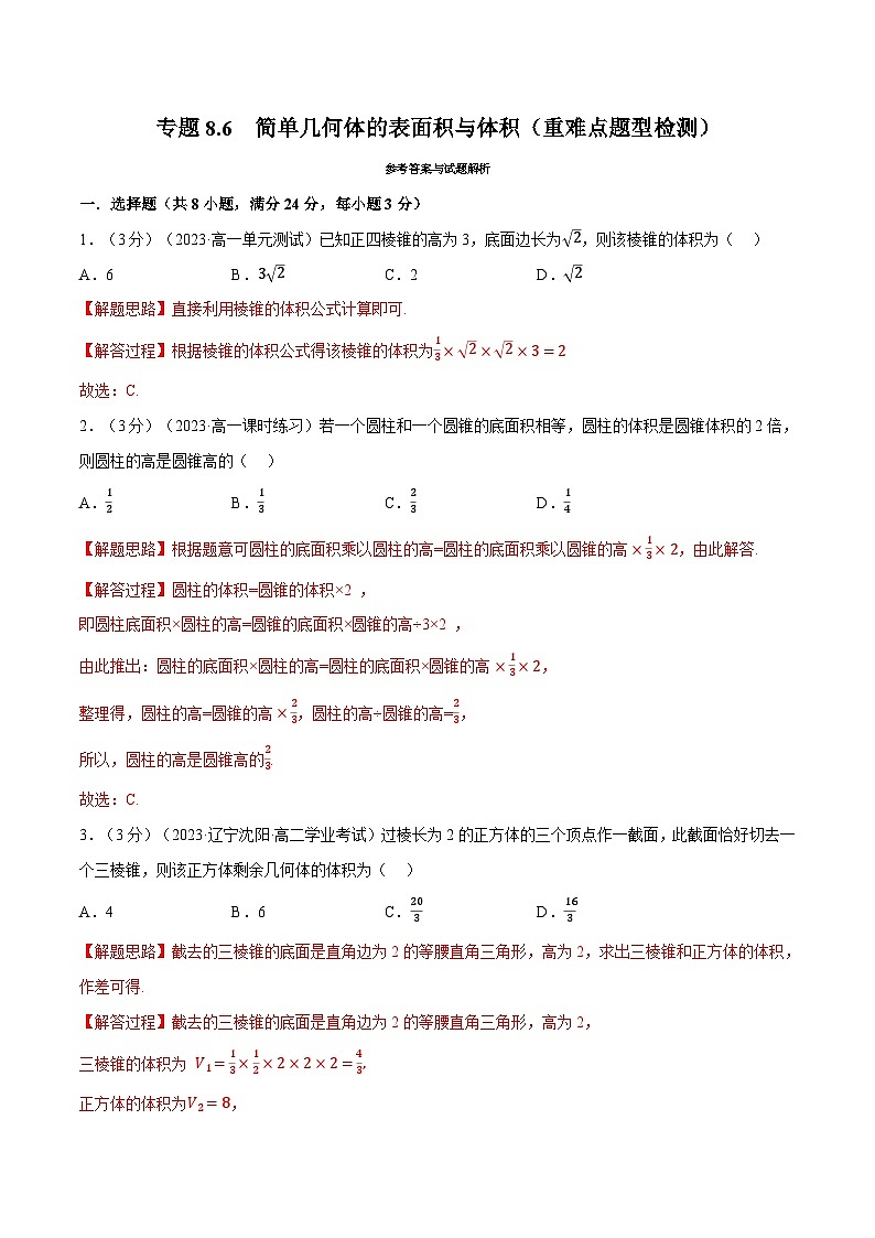 高考数学第二轮复习专题练习 专题8.6 简单几何体的表面积与体积（重难点题型检测）（教师版）第1页