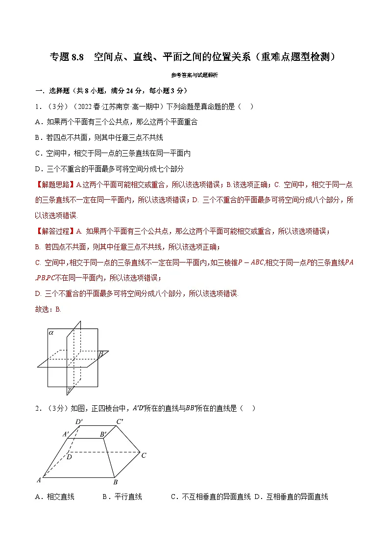 高考数学第二轮复习专题练习 专题8.8 空间点、直线、平面之间的位置关系（重难点题型检测）（教师版）第1页
