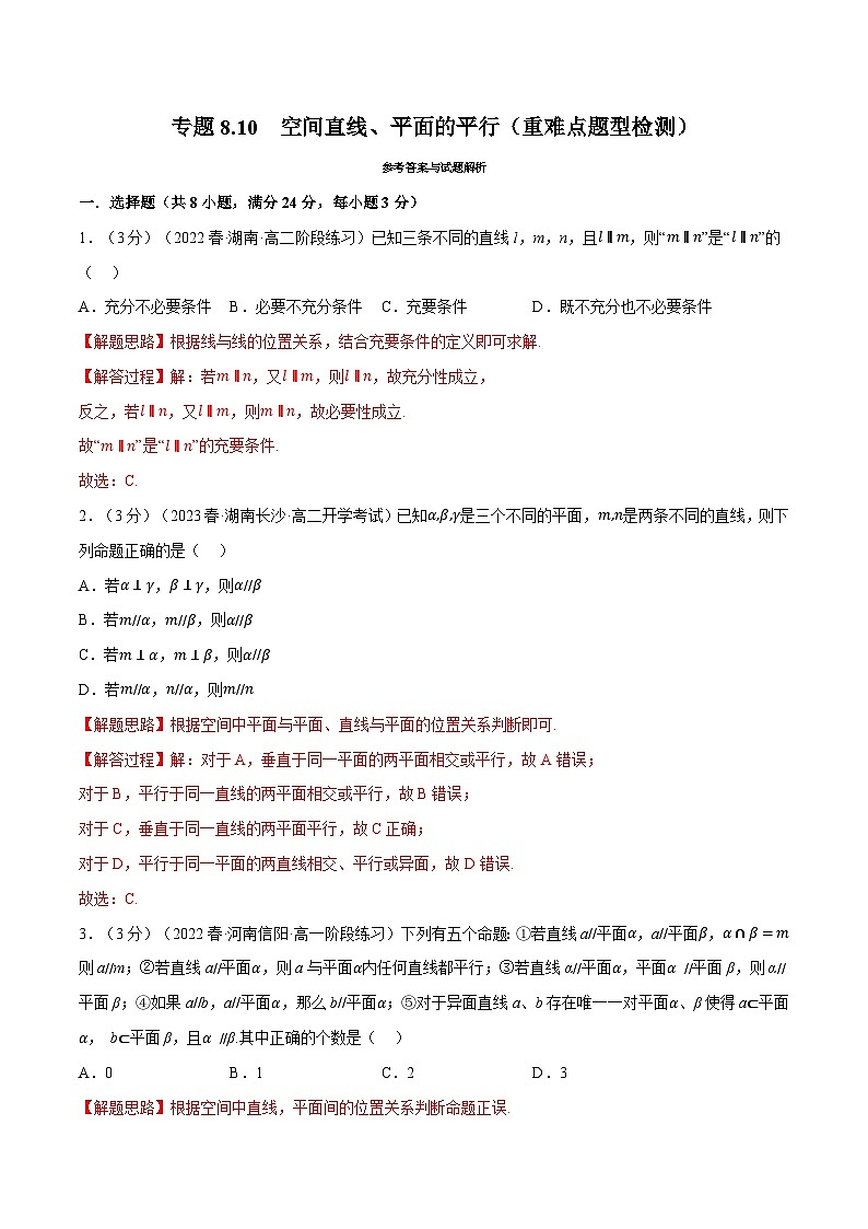 高考数学第二轮复习专题练习 专题8.10 空间直线、平面的平行（重难点题型检测）（教师版）第1页