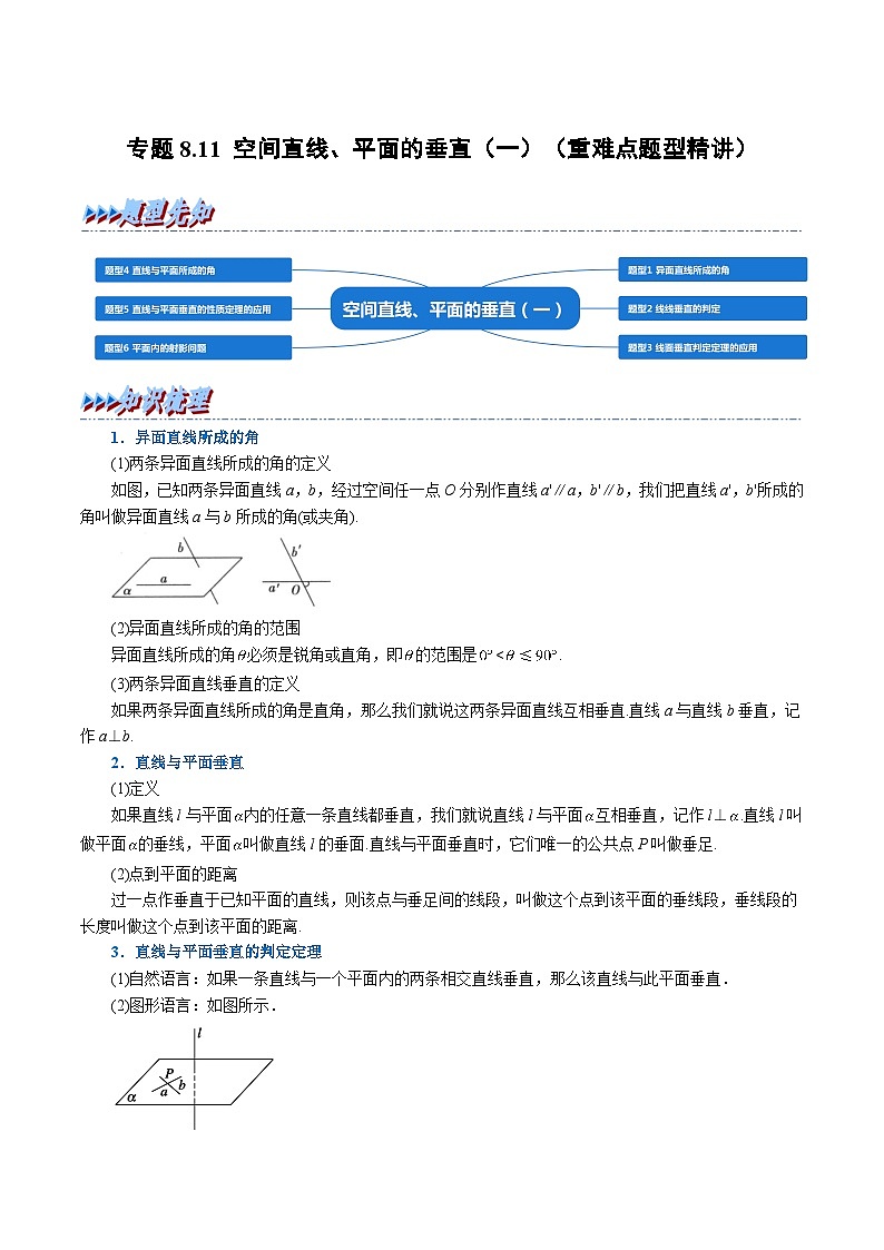 高考数学第二轮复习专题练习 专题8.11 空间直线、平面的垂直（一）（重难点题型精讲）（学生版）第1页