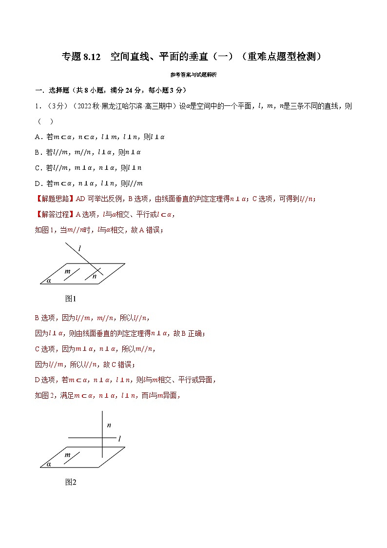 高考数学第二轮复习专题练习 专题8.12 空间直线、平面的垂直（一）（重难点题型检测）（教师版）第1页