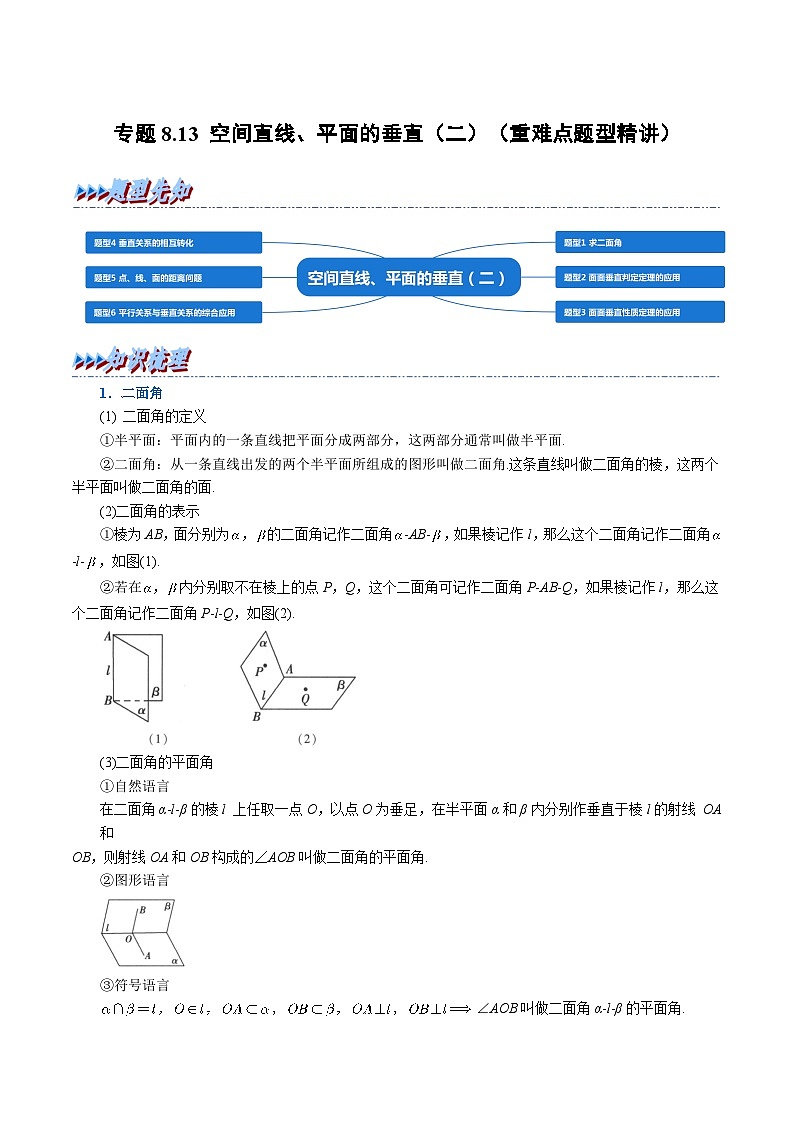 高考数学第二轮复习专题练习 专题8.13 空间直线、平面的垂直（二）（重难点题型精讲）（学生版）第1页