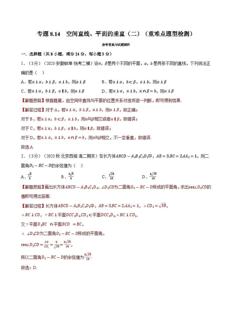 高考数学第二轮复习专题练习 专题8.14 空间直线、平面的垂直（二）（重难点题型检测）（教师版）第1页