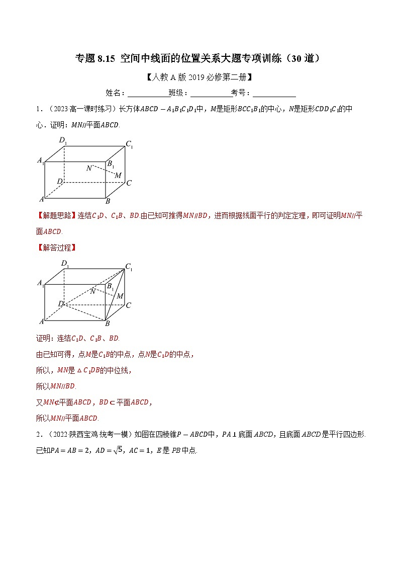 高考数学第二轮复习专题练习 专题8.15 空间中线面的位置关系大题专项训练（30道）（教师版）第1页