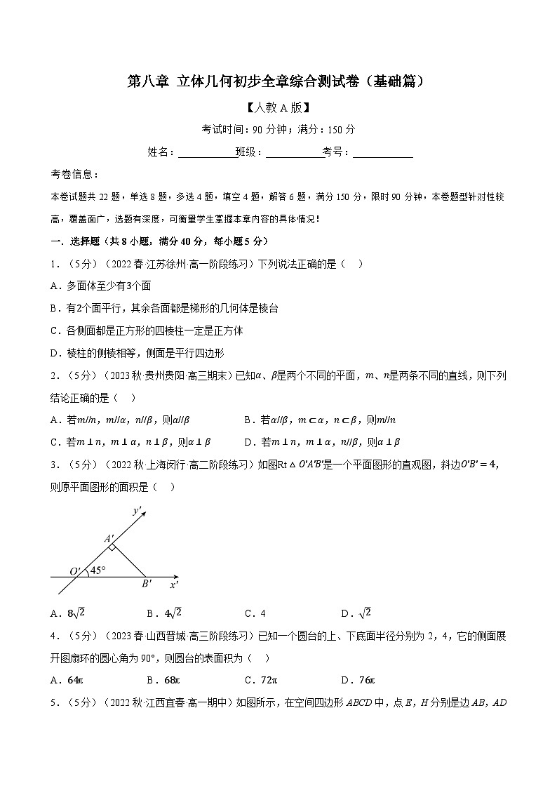 高考数学第二轮复习专题练习 专题8.17 立体几何初步全章综合测试卷（基础篇）（学生版）第1页
