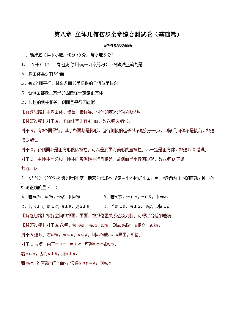 高考数学第二轮复习专题练习 专题8.17 立体几何初步全章综合测试卷（基础篇）（教师版）第1页