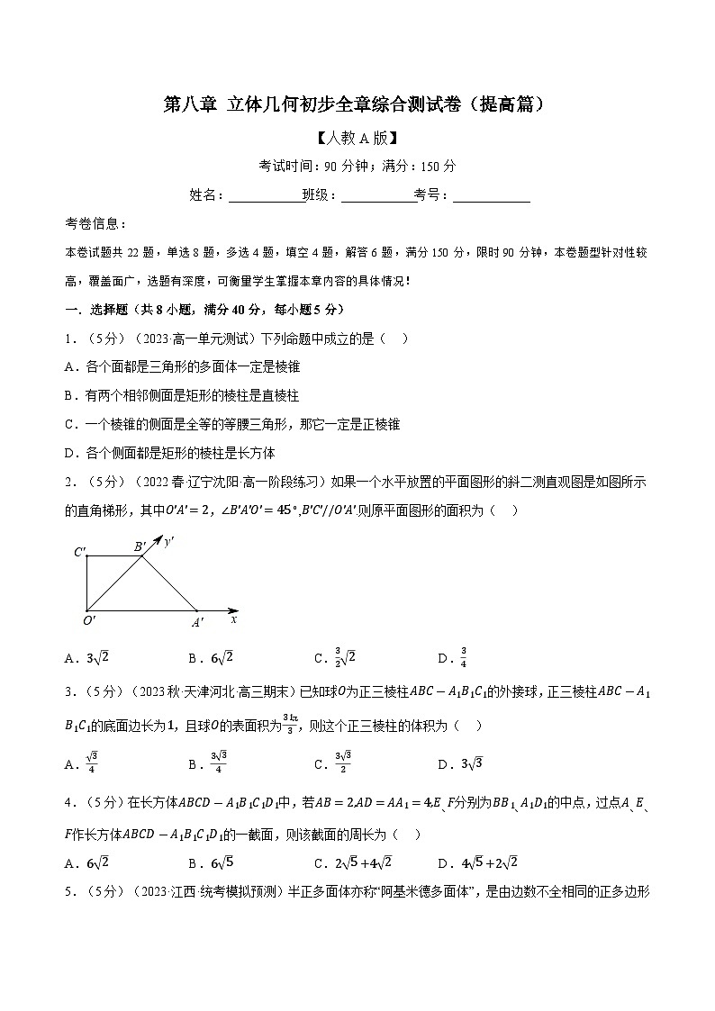 高考数学第二轮复习专题练习 专题8.18 立体几何初步全章综合测试卷（提高篇）（学生版）第1页