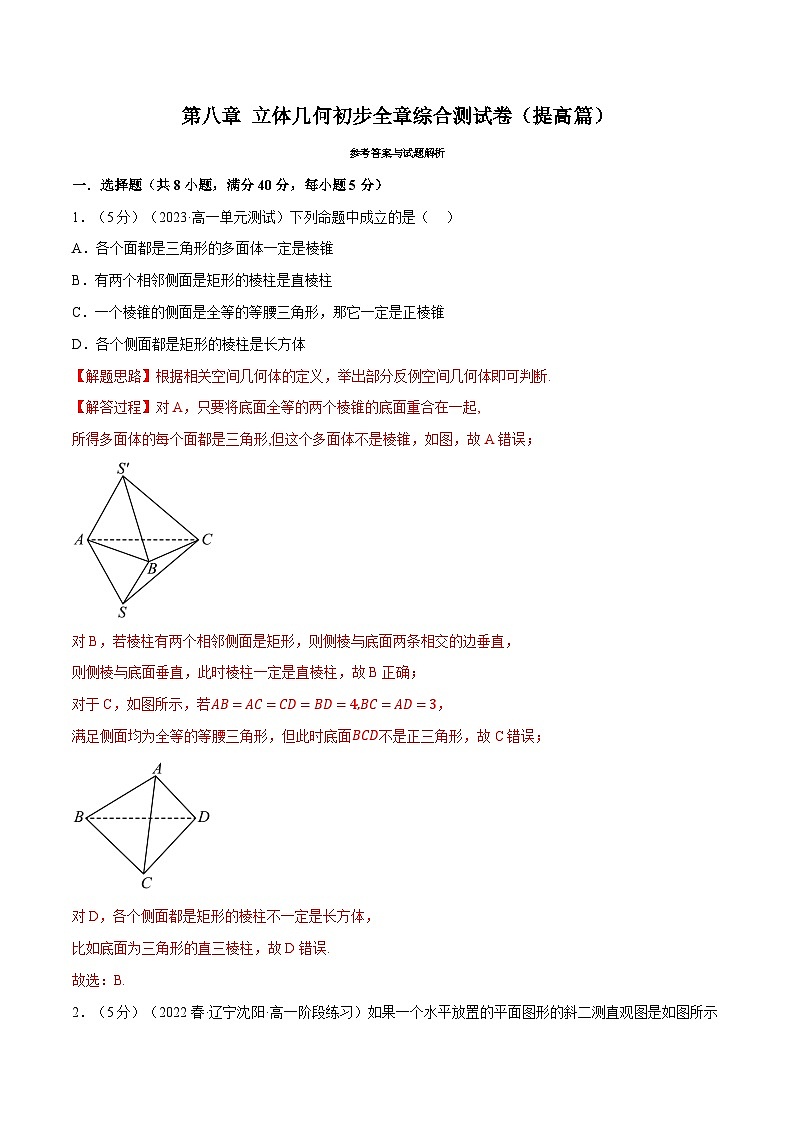 高考数学第二轮复习专题练习 专题8.18 立体几何初步全章综合测试卷（提高篇）（教师版）第1页