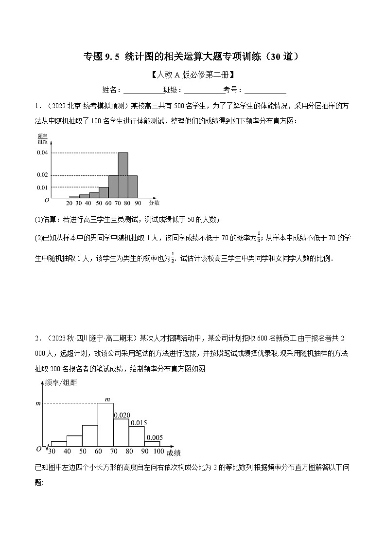 高考数学第二轮复习专题练习 专题9.5 统计图的相关计算大题专项训练（30道）（学生版）第1页