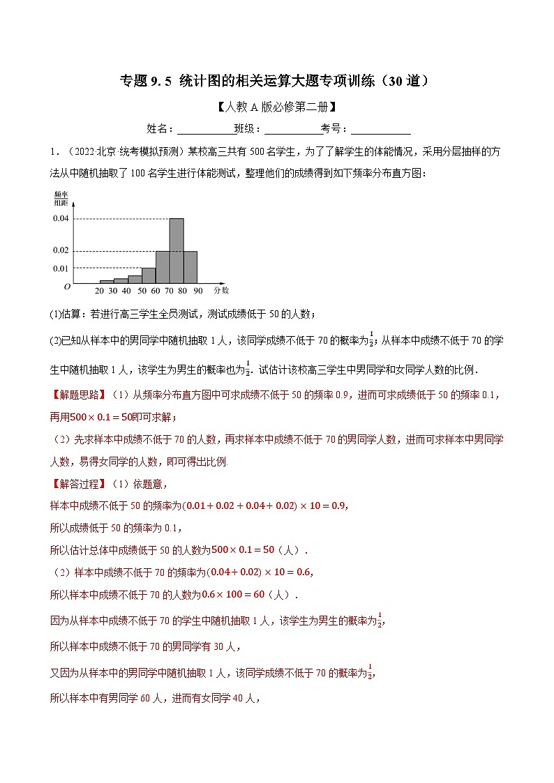高考数学第二轮复习专题练习 专题9.5 统计图的相关计算大题专项训练（30道）（教师版）第1页
