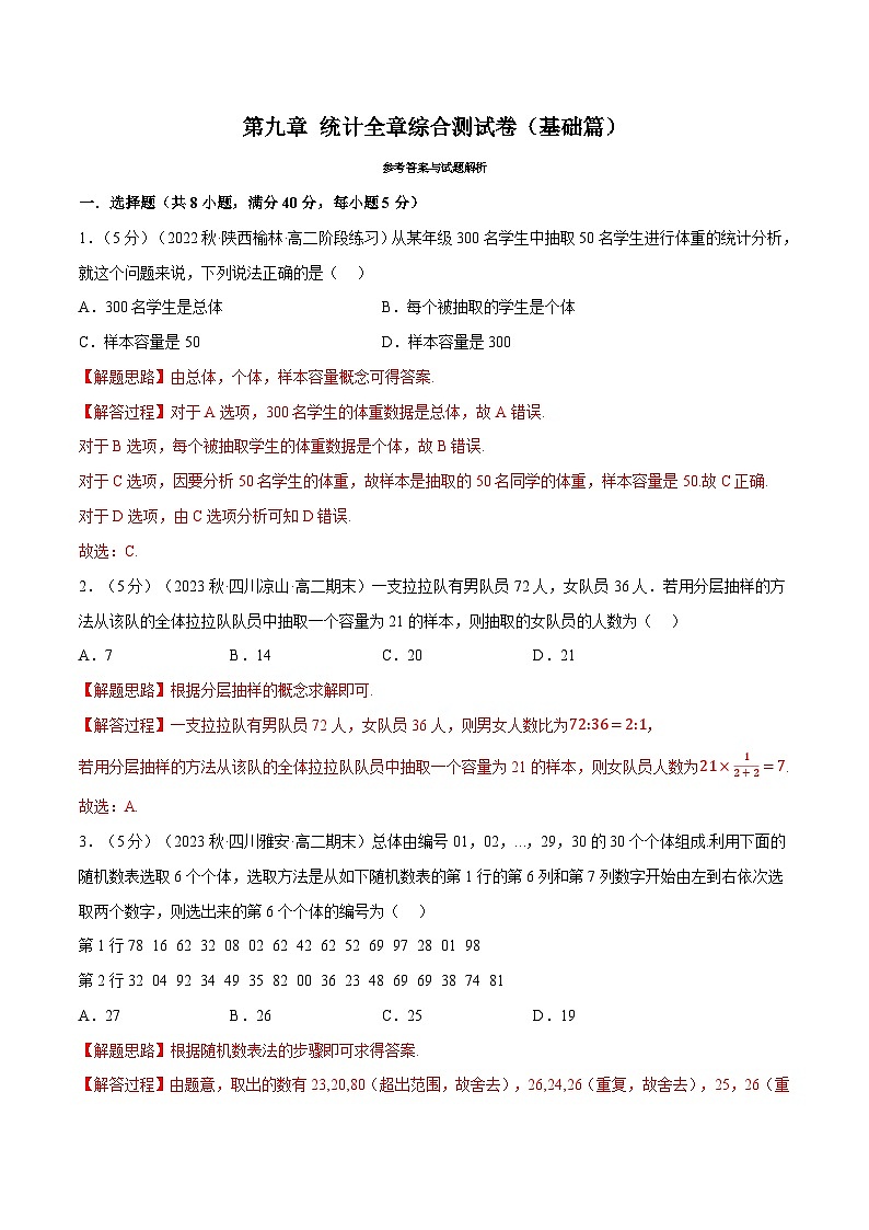 高考数学第二轮复习专题练习 专题9.6 统计全章综合测试卷（基础篇）（教师版）第1页