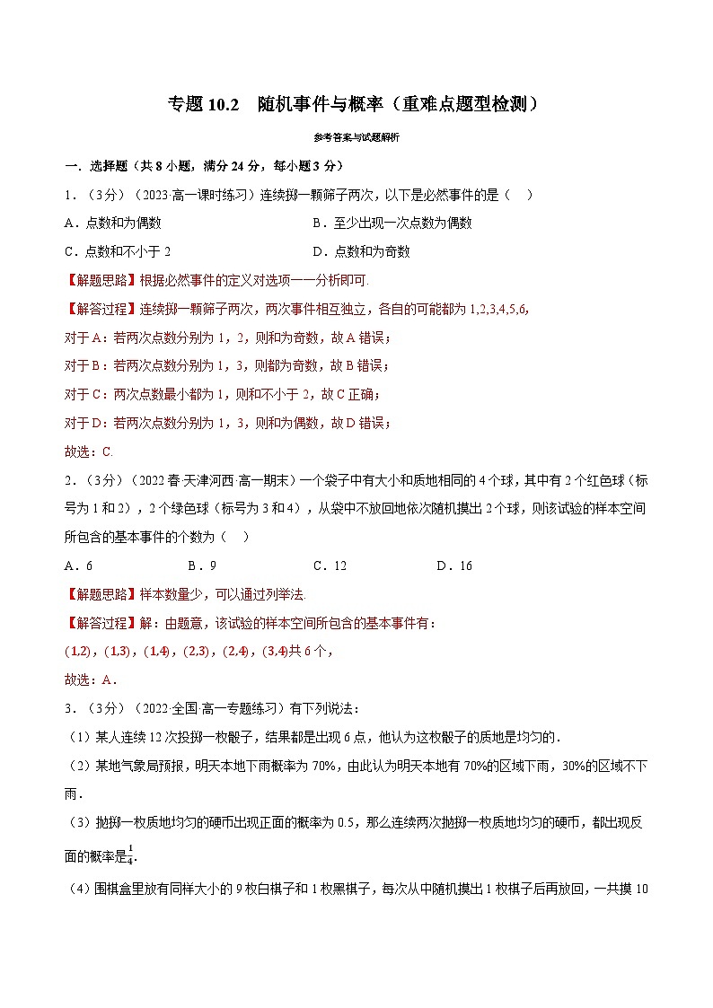 高考数学第二轮复习专题练习 专题10.2 随机事件与概率（重难点题型检测）（教师版）第1页