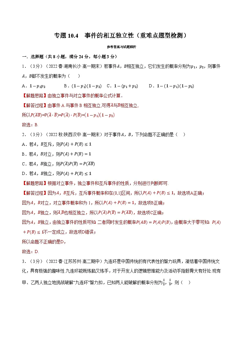 高考数学第二轮复习专题练习 专题10.4 事件的相互独立性（重难点题型检测）（教师版）第1页
