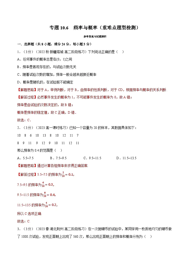 高考数学第二轮复习专题练习 专题10.6 频率与概率（重难点题型检测）（教师版）第1页