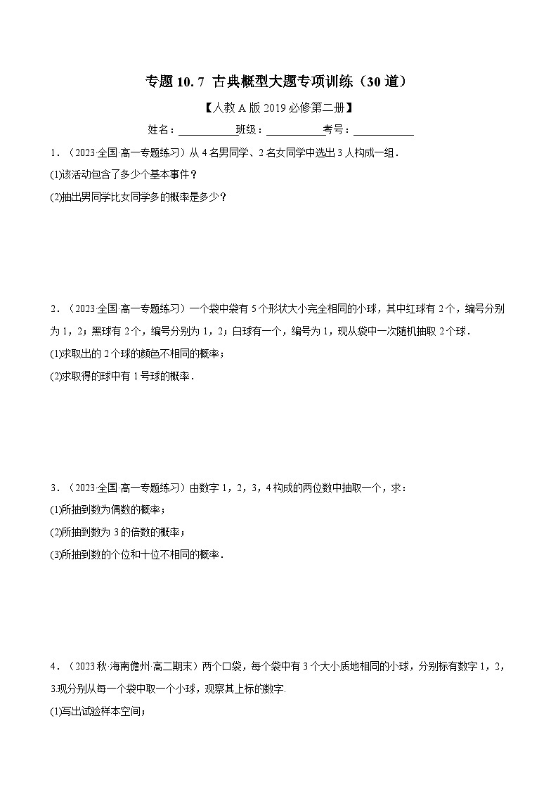 高考数学第二轮复习专题练习 专题10.7 古典概型大题专项训练（30道）（学生版）第1页