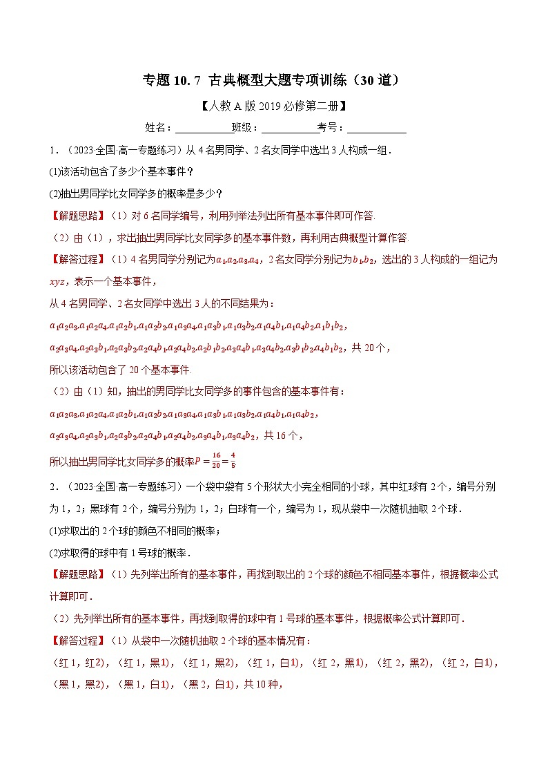 高考数学第二轮复习专题练习 专题10.7 古典概型大题专项训练（30道）（教师版）第1页